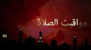 مواقيت الصلاة اليوم السبت في القاهرة والمحافظات المصرية
